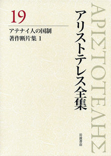 アテナイ人の国制、著作断片集 1 ＜新版 アリストテレス全集 19＞