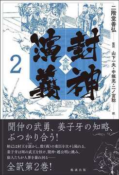 全訳 封神演義 2