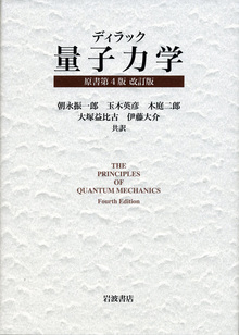 ディラック 量子力学 原書第4版 改訂版