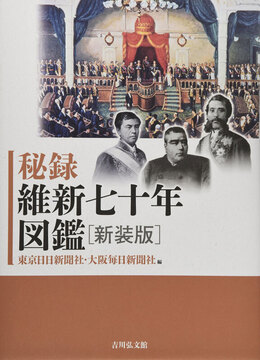 秘録 維新七十年図鑑 新装版