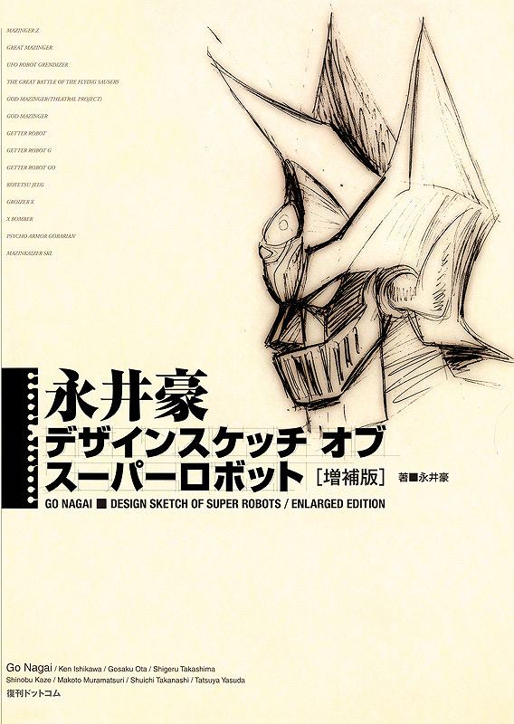 永井豪 デザインスケッチ オブ スーパーロボット 増補版