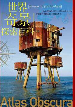 世界「奇景」探索百科 ヨーロッパ・アジア・アフリカ編