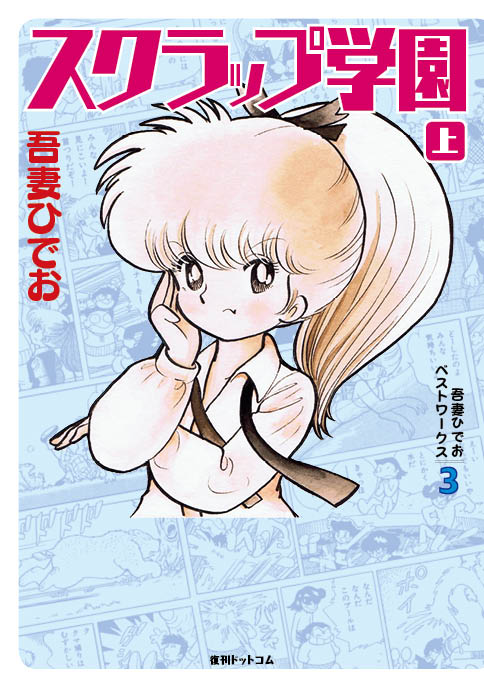 吾妻ひでお ベストワークス 3 スクラップ学園 上