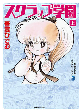 吾妻ひでお ベストワークス 3 スクラップ学園 上