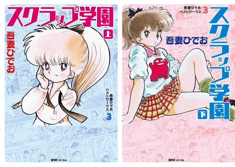 吾妻ひでお ベストワークス 3 スクラップ学園 全2巻