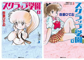 吾妻ひでお ベストワークス 3 スクラップ学園 全2巻