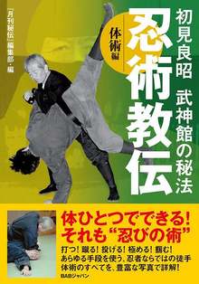 初見良昭武神館の秘法 忍術教伝 体術編