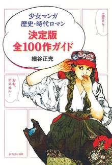 少女マンガ歴史・時代ロマン決定版全100作ガイド