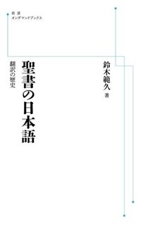 聖書の日本語 翻訳の歴史 ＜岩波オンデマンドブックス＞