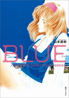 BLUE AND OTHER SHORT PIECE 増補新装版