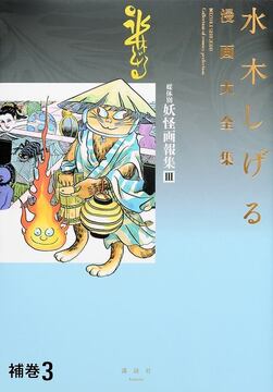 補巻3 媒体別妖怪画報集 III ＜水木しげる漫画大全集＞
