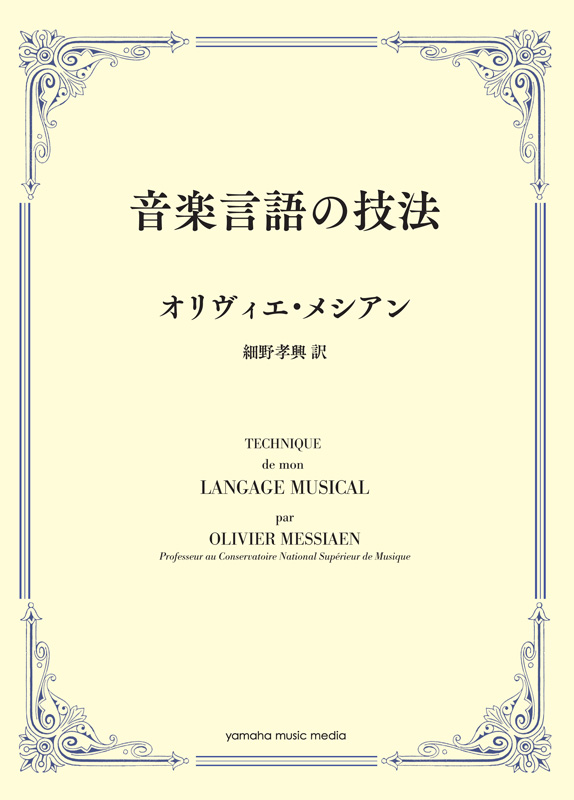 音楽言語の技法