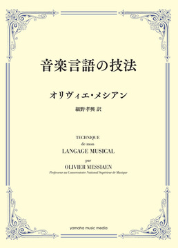 音楽言語の技法