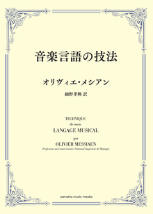 音楽言語の技法