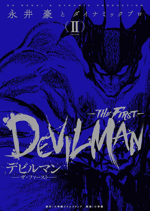 デビルマン -THE FIRST- 2