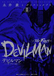 デビルマン -THE FIRST- 2