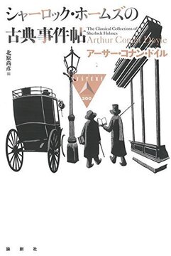 シャーロック・ホームズの古典事件帖