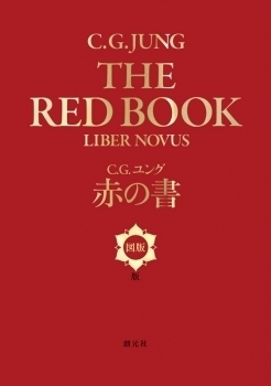 赤の書 図版版