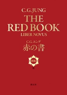 赤の書 図版版