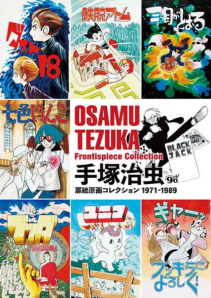 手塚治虫 扉絵原画コレクション 1971-1989