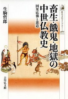 畜生・餓鬼・地獄の中世仏教史 因果応報と悪道