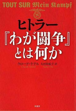 ヒトラー『わが闘争』とは何か