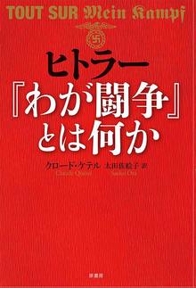 ヒトラー『わが闘争』とは何か