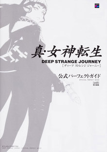 真・女神転生 DEEP STRANGE JOURNEY 公式パーフェクトガイド