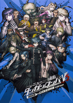 ニューダンガンロンパV3 みんなのコロシアイ新学期 超高校級の公式設定資料集