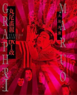 丸尾画報DX I 改