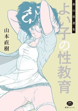 森山塔選集 よい子の性教育