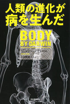 人類の進化が病を生んだ