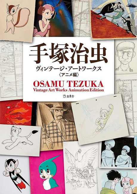 手塚治虫ヴィンテージ アートワークス アニメ編 手塚治虫 販売ページ 復刊ドットコム 手塚治虫ヴィンテージ アートワークス アニメ編 手塚治虫 販売ページ 復刊ドットコム