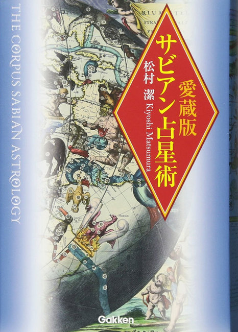 愛蔵版 サビアン占星術（松村潔）』 販売ページ | 復刊ドットコム