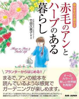 「幸せを引き寄せる」赤毛のアンとハーブのある暮らし