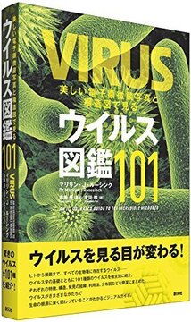 美しい電子顕微鏡写真と構造図で見る ウイルス図鑑101