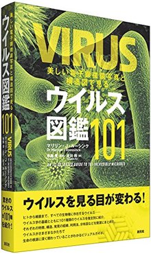 美しい電子顕微鏡写真と構造図で見る ウイルス図鑑101