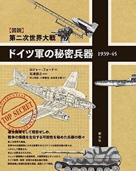 第二次世界大戦 ドイツ軍の秘密兵器 1939-45