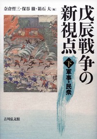 戊辰戦争の新視点 下 軍事・民衆