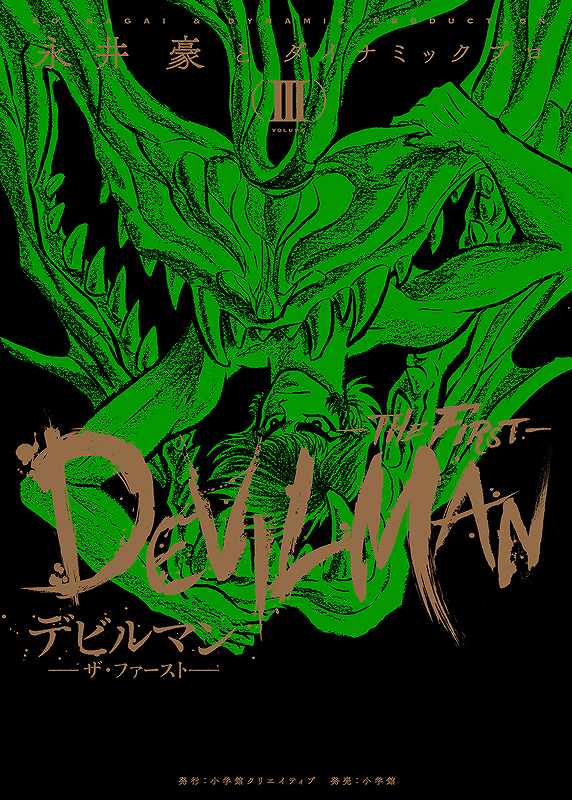 デビルマン -THE FIRST- 3