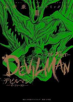 デビルマン -THE FIRST- 3