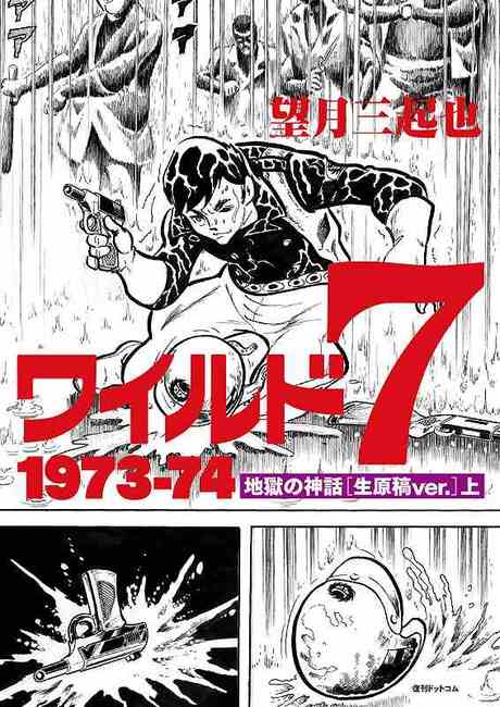 ワイルド7 1973-74 地獄の神話 ［生原稿ver.］ 上