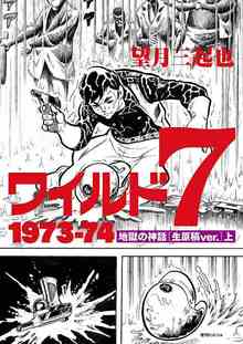 ワイルド7 1973-74 地獄の神話 ［生原稿ver.］ 上