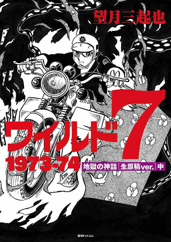 ワイルド7 1973-74 地獄の神話 ［生原稿ver.］ 中