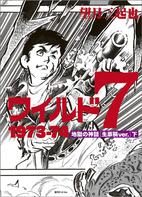 ワイルド7 1973-74 地獄の神話 ［生原稿ver.］ 下