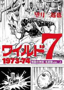 ワイルド7 1973-74 地獄の神話 ［生原稿ver.］ 全3巻