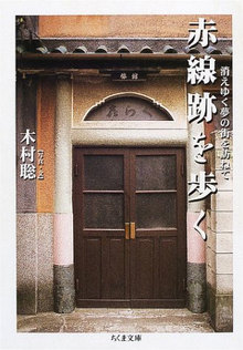 赤線跡を歩く 消えゆく夢の街を訪ねて