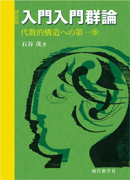新装版 入門入門群論 代数的構造への第一歩