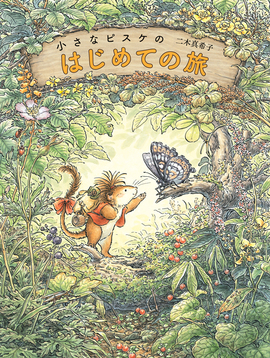 小さなピスケのはじめての旅