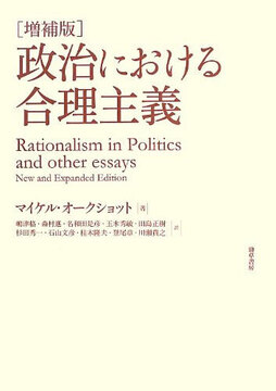 増補版 政治における合理主義
